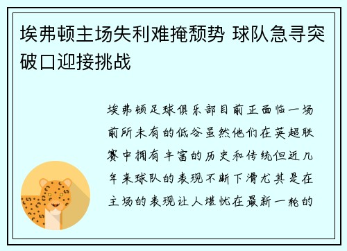 埃弗顿主场失利难掩颓势 球队急寻突破口迎接挑战