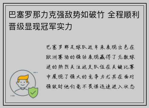 巴塞罗那力克强敌势如破竹 全程顺利晋级显现冠军实力