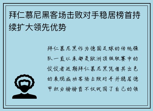 拜仁慕尼黑客场击败对手稳居榜首持续扩大领先优势