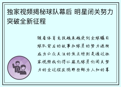 独家视频揭秘球队幕后 明星闭关努力突破全新征程