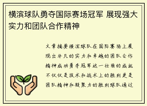 横滨球队勇夺国际赛场冠军 展现强大实力和团队合作精神