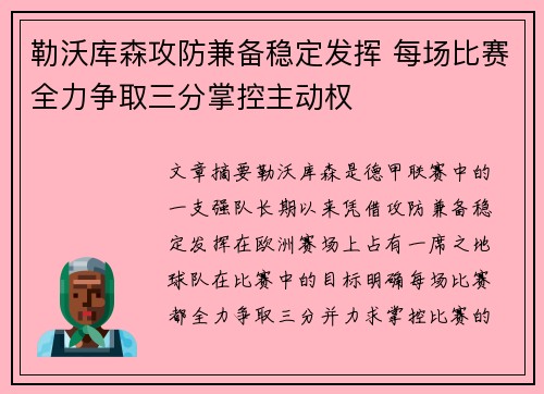 勒沃库森攻防兼备稳定发挥 每场比赛全力争取三分掌控主动权