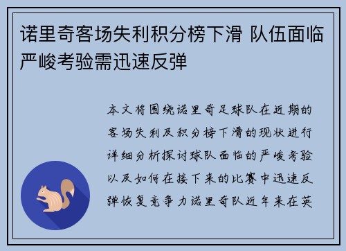 诺里奇客场失利积分榜下滑 队伍面临严峻考验需迅速反弹