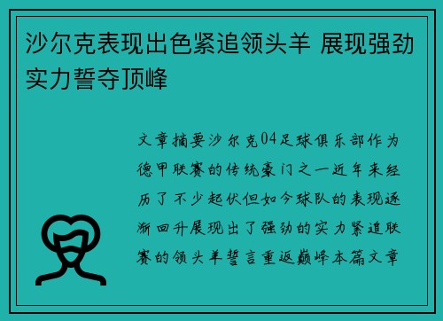 沙尔克表现出色紧追领头羊 展现强劲实力誓夺顶峰