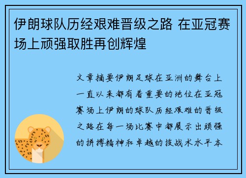 伊朗球队历经艰难晋级之路 在亚冠赛场上顽强取胜再创辉煌