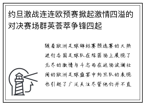 约旦激战连连欧预赛掀起激情四溢的对决赛场群英荟萃争锋四起