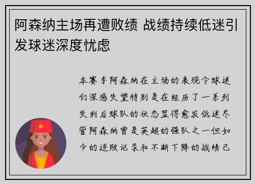 阿森纳主场再遭败绩 战绩持续低迷引发球迷深度忧虑