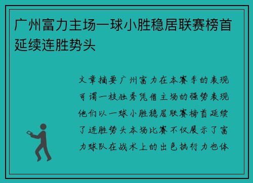 广州富力主场一球小胜稳居联赛榜首延续连胜势头