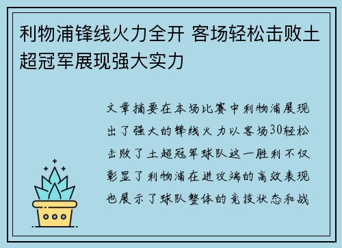 利物浦锋线火力全开 客场轻松击败土超冠军展现强大实力