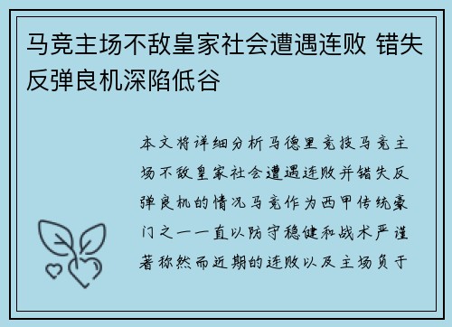马竞主场不敌皇家社会遭遇连败 错失反弹良机深陷低谷