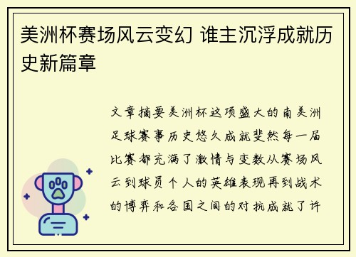 美洲杯赛场风云变幻 谁主沉浮成就历史新篇章