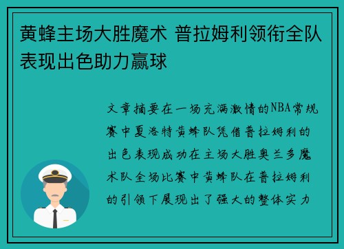 黄蜂主场大胜魔术 普拉姆利领衔全队表现出色助力赢球