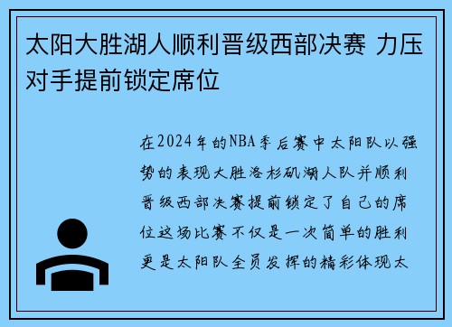 太阳大胜湖人顺利晋级西部决赛 力压对手提前锁定席位