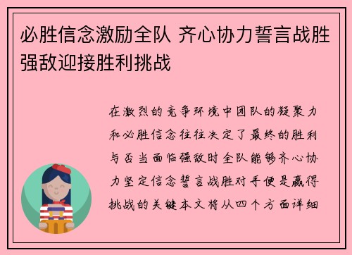必胜信念激励全队 齐心协力誓言战胜强敌迎接胜利挑战