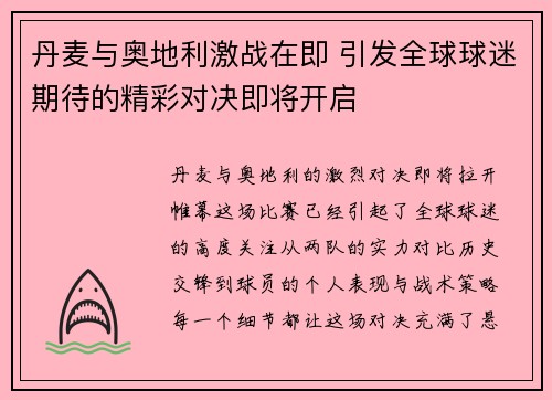 丹麦与奥地利激战在即 引发全球球迷期待的精彩对决即将开启
