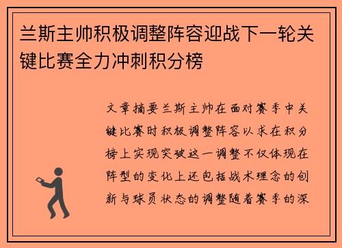 兰斯主帅积极调整阵容迎战下一轮关键比赛全力冲刺积分榜