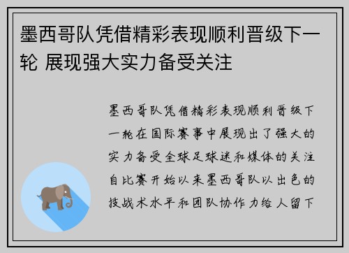 墨西哥队凭借精彩表现顺利晋级下一轮 展现强大实力备受关注