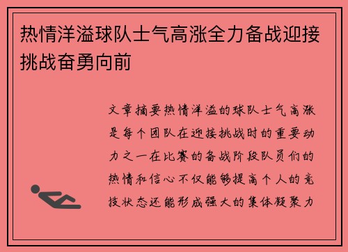 热情洋溢球队士气高涨全力备战迎接挑战奋勇向前