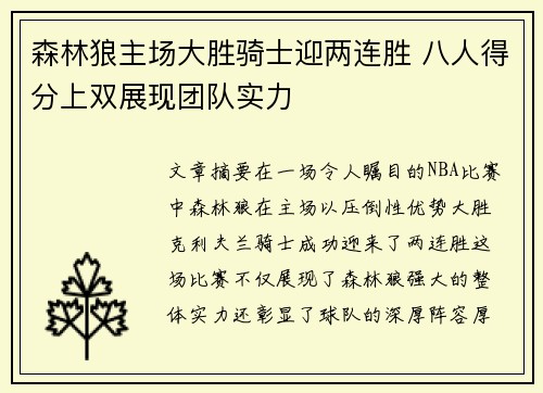 森林狼主场大胜骑士迎两连胜 八人得分上双展现团队实力
