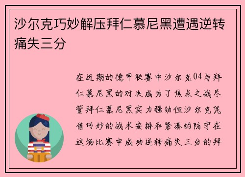 沙尔克巧妙解压拜仁慕尼黑遭遇逆转痛失三分