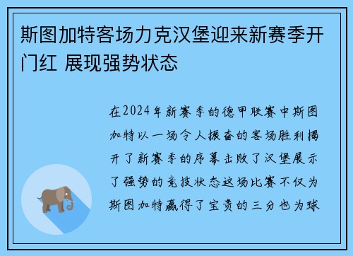斯图加特客场力克汉堡迎来新赛季开门红 展现强势状态