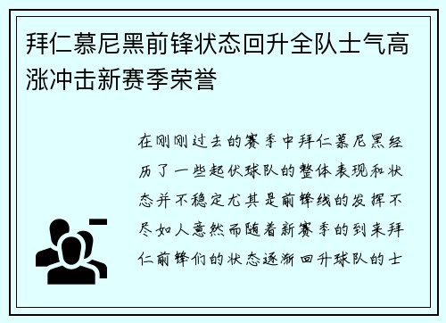 拜仁慕尼黑前锋状态回升全队士气高涨冲击新赛季荣誉
