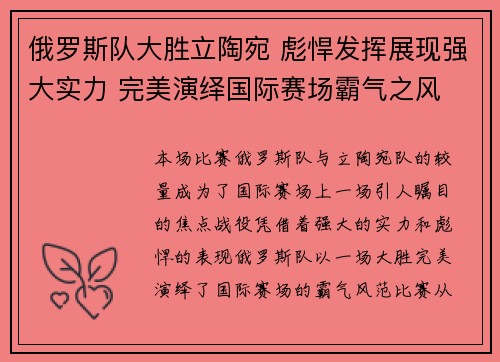 俄罗斯队大胜立陶宛 彪悍发挥展现强大实力 完美演绎国际赛场霸气之风