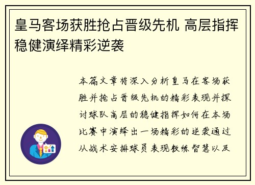 皇马客场获胜抢占晋级先机 高层指挥稳健演绎精彩逆袭