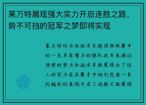 莱万特展现强大实力开启连胜之路，势不可挡的冠军之梦即将实现