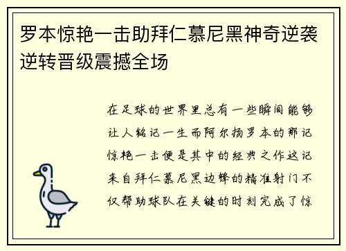 罗本惊艳一击助拜仁慕尼黑神奇逆袭逆转晋级震撼全场