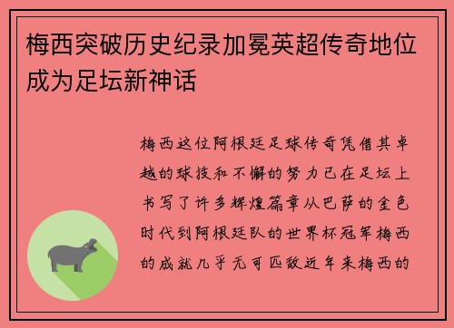 梅西突破历史纪录加冕英超传奇地位成为足坛新神话