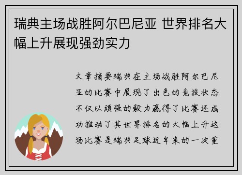 瑞典主场战胜阿尔巴尼亚 世界排名大幅上升展现强劲实力