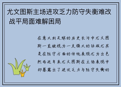尤文图斯主场进攻乏力防守失衡难改 战平局面难解困局