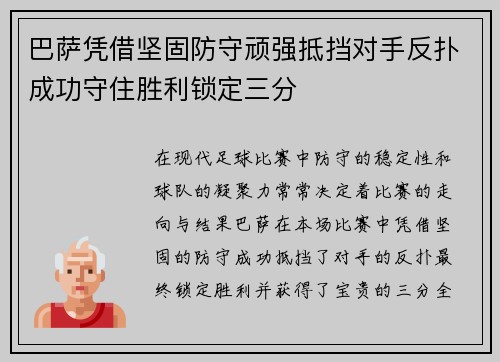 巴萨凭借坚固防守顽强抵挡对手反扑成功守住胜利锁定三分