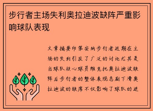 步行者主场失利奥拉迪波缺阵严重影响球队表现