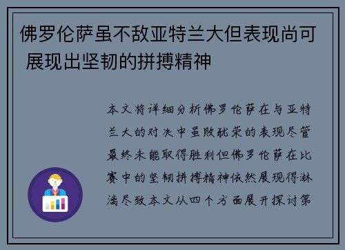 佛罗伦萨虽不敌亚特兰大但表现尚可 展现出坚韧的拼搏精神