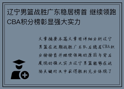 辽宁男篮战胜广东稳居榜首 继续领跑CBA积分榜彰显强大实力