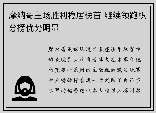 摩纳哥主场胜利稳居榜首 继续领跑积分榜优势明显