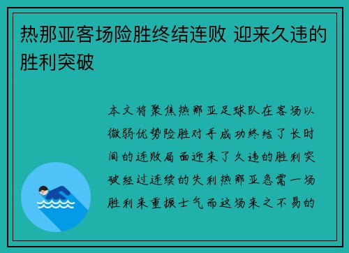 热那亚客场险胜终结连败 迎来久违的胜利突破