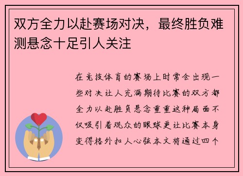 双方全力以赴赛场对决，最终胜负难测悬念十足引人关注