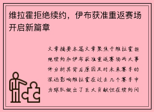 维拉霍拒绝续约,伊布获准重返赛场开启新篇章