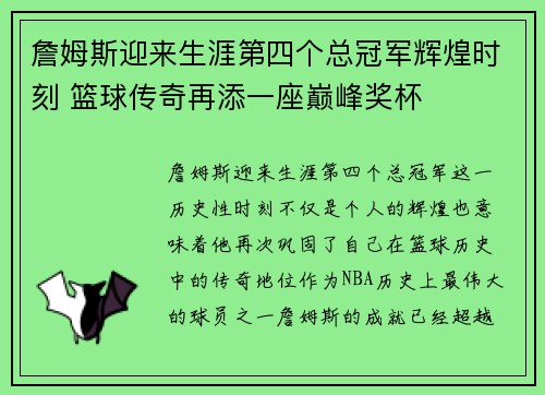 詹姆斯迎来生涯第四个总冠军辉煌时刻 篮球传奇再添一座巅峰奖杯