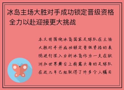 冰岛主场大胜对手成功锁定晋级资格 全力以赴迎接更大挑战