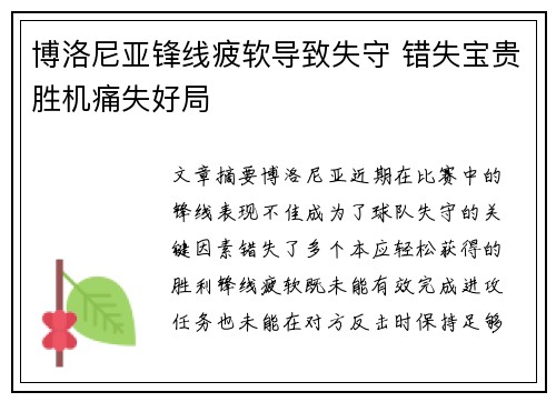 博洛尼亚锋线疲软导致失守 错失宝贵胜机痛失好局