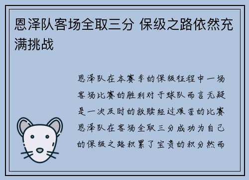 恩泽队客场全取三分 保级之路依然充满挑战