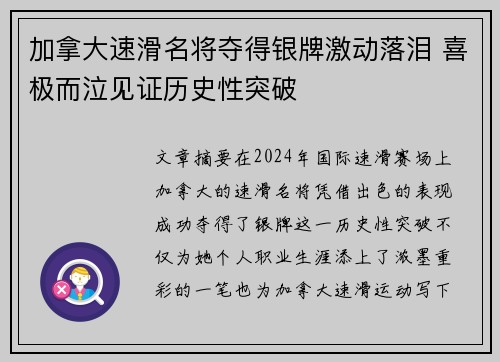 加拿大速滑名将夺得银牌激动落泪 喜极而泣见证历史性突破