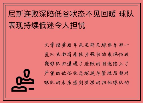 尼斯连败深陷低谷状态不见回暖 球队表现持续低迷令人担忧