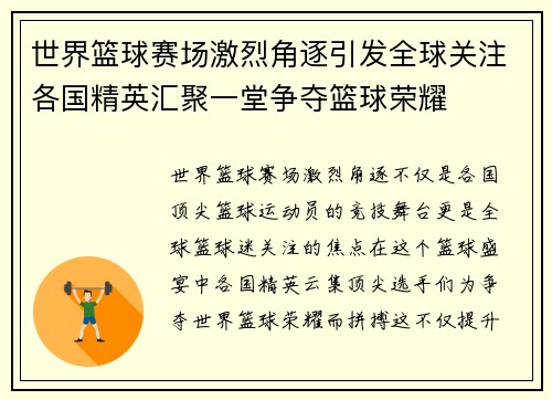世界篮球赛场激烈角逐引发全球关注各国精英汇聚一堂争夺篮球荣耀