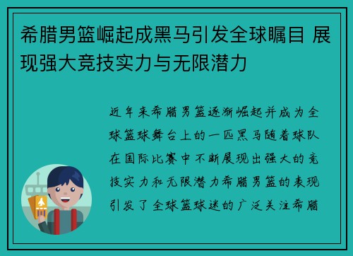 希腊男篮崛起成黑马引发全球瞩目 展现强大竞技实力与无限潜力