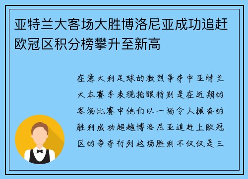 亚特兰大客场大胜博洛尼亚成功追赶欧冠区积分榜攀升至新高